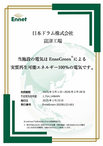 2025年3月より工場生産で使用するすべての電力が100％再生エネルギーとなりました