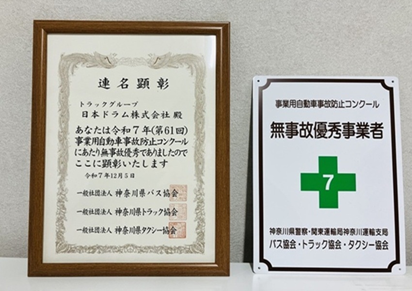 令和7年(第61回)事業用自動車事故防止コンクールで表彰をしていただきました